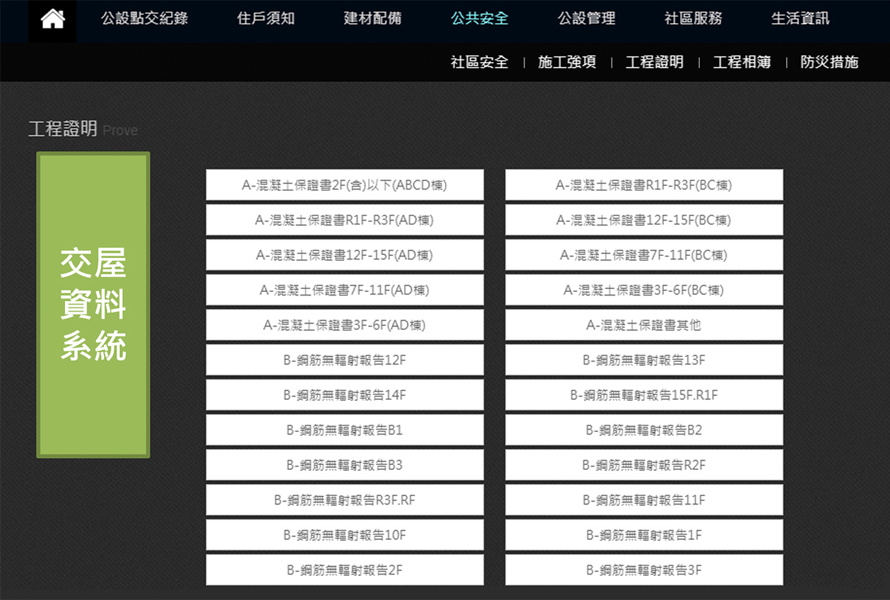 建材檢測報告書，上傳交屋資料庫提供住戶查詢
